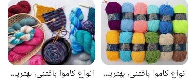 انواع کاموا های با کیفیت + با قیمت مناسب و عمده