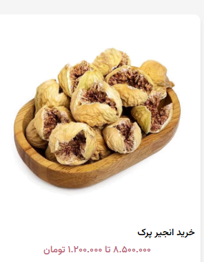 انجیر پرک فروش