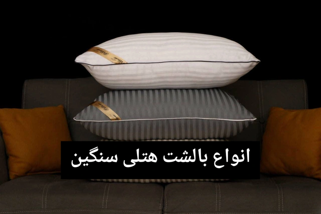 قیمت و خرید عمده بالشت هتلی