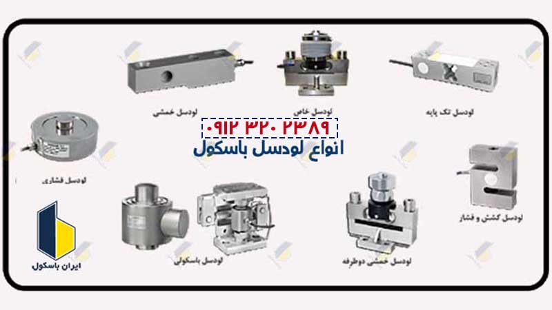 باسکول لودسل دیجیتال با دقت بالا و عمر طولانی