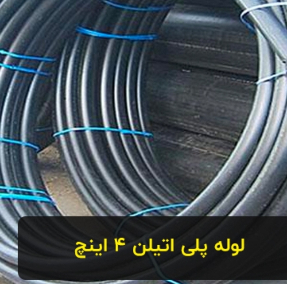 لوله پلی اتیلن ۴ اینچ