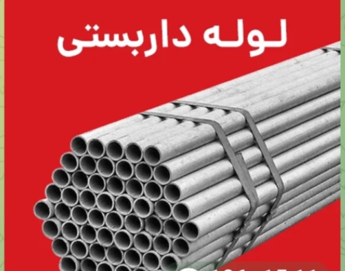 فروش لوله فولادی داربستی ۱۴.۵ کیلویی + قیمت مناسب
