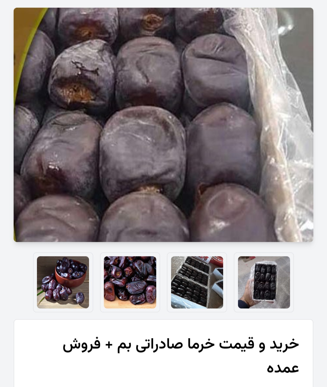 خرمای صادراتی بم