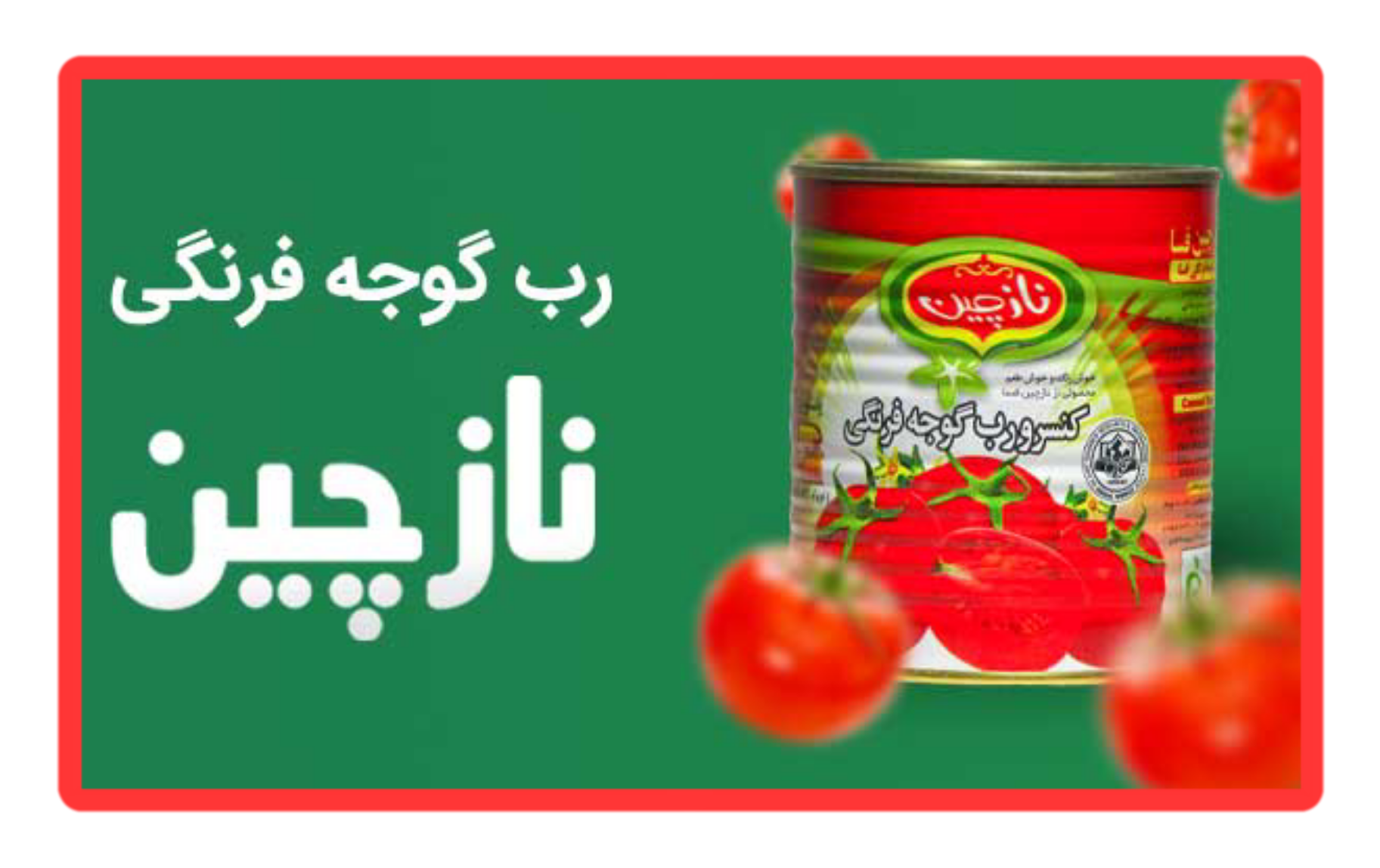 قیمت رب گوجه ناز چین با کیفیت + خرید عمده