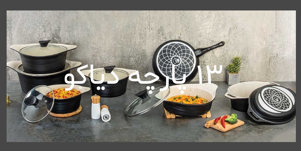 فروش عمده سرویس ظروف تفلون با قیمت استثنایی
