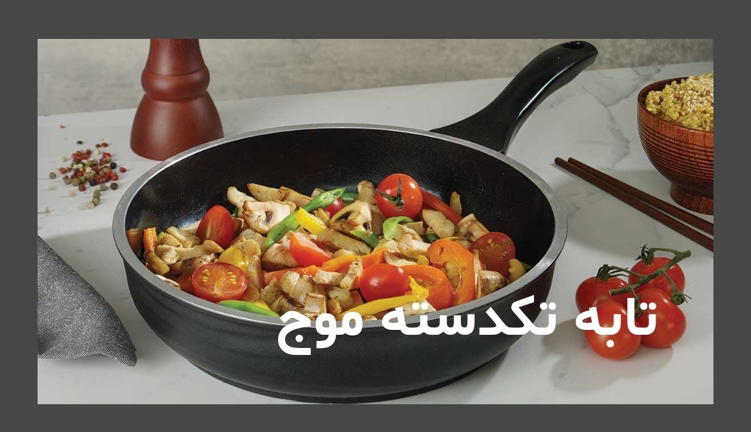فروش ویژه تابه های تک دسته تفلون به مدت محدود