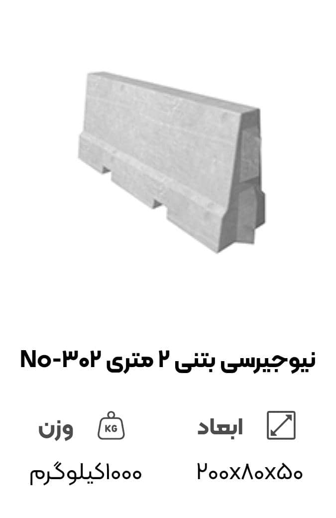 نیوجرسی بتنی ۲ متری