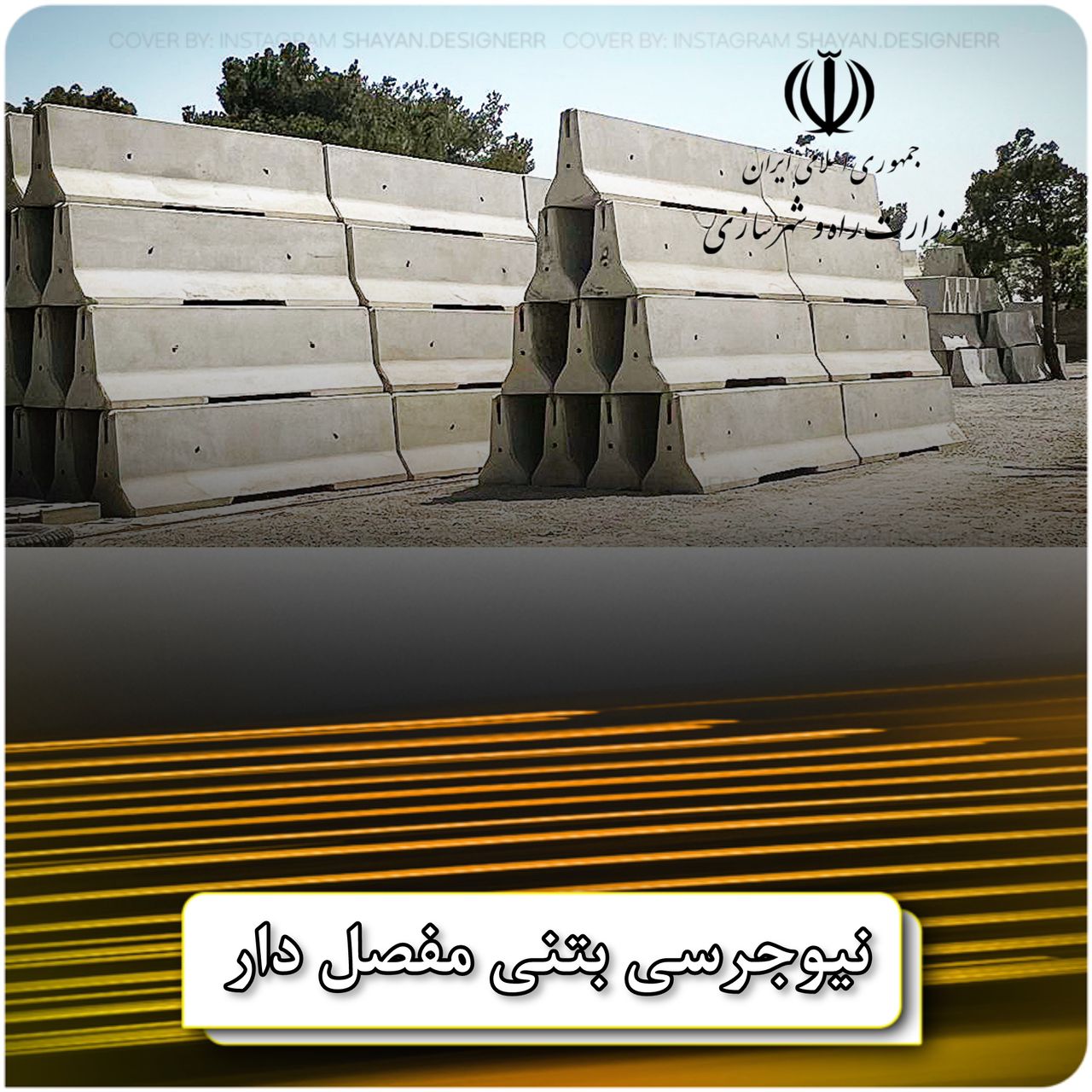 نیو جرسی بتنی اتوبان