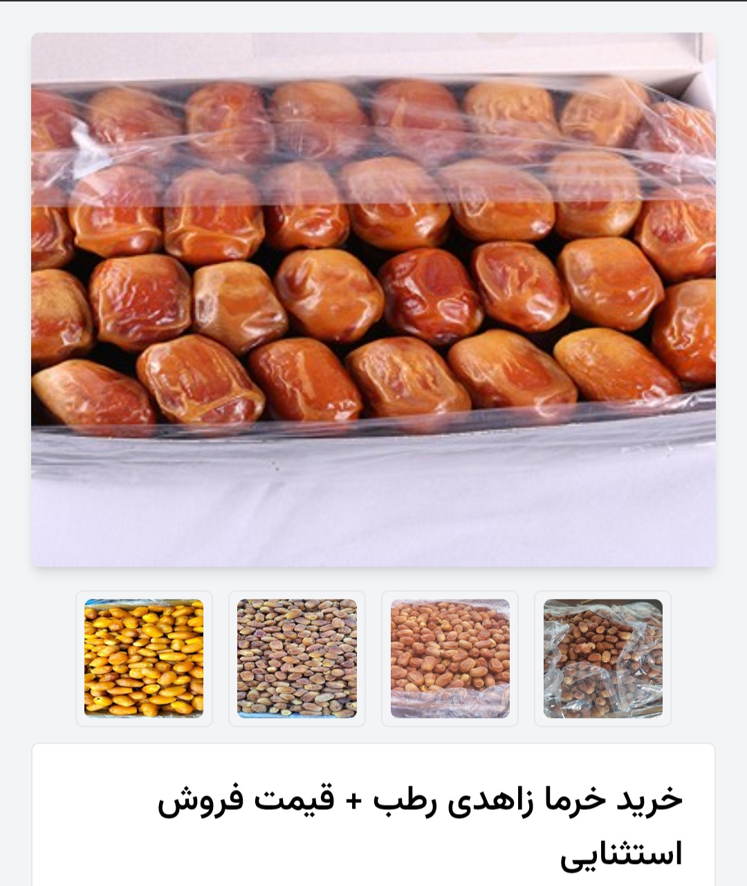 خرمای زاهدی رطب