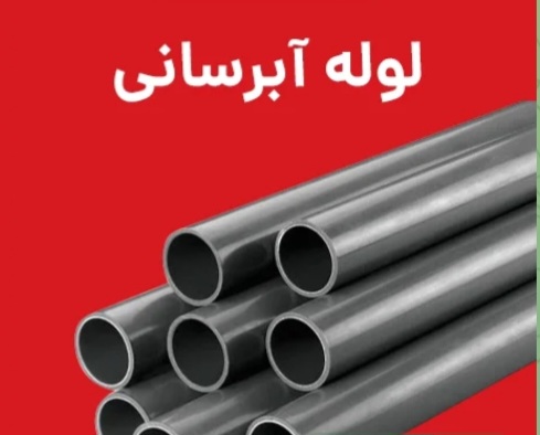 فروش لوله آب تست آتنا قطر ۱۰ اینچ و ضخامت ۶میل + فروش عالی