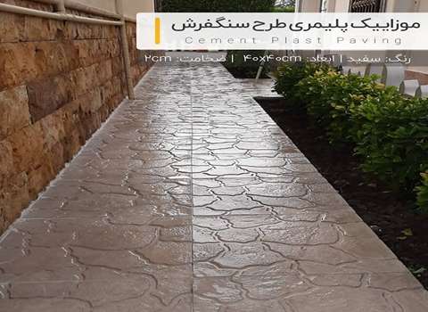 قیمت موزاییک پلیمری طرح سنگ فرش با کیفیت + فروش ویژه