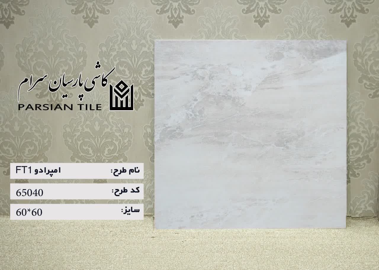 خرید سرامیک کف 60×60 + با کیفیت + عمده