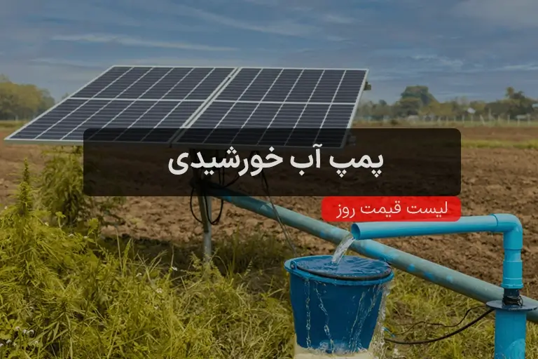 پمپ آب خورشیدی