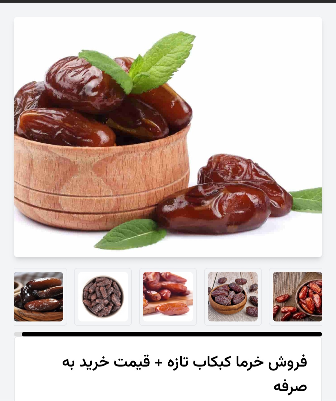 خرمای تازه کبکاب