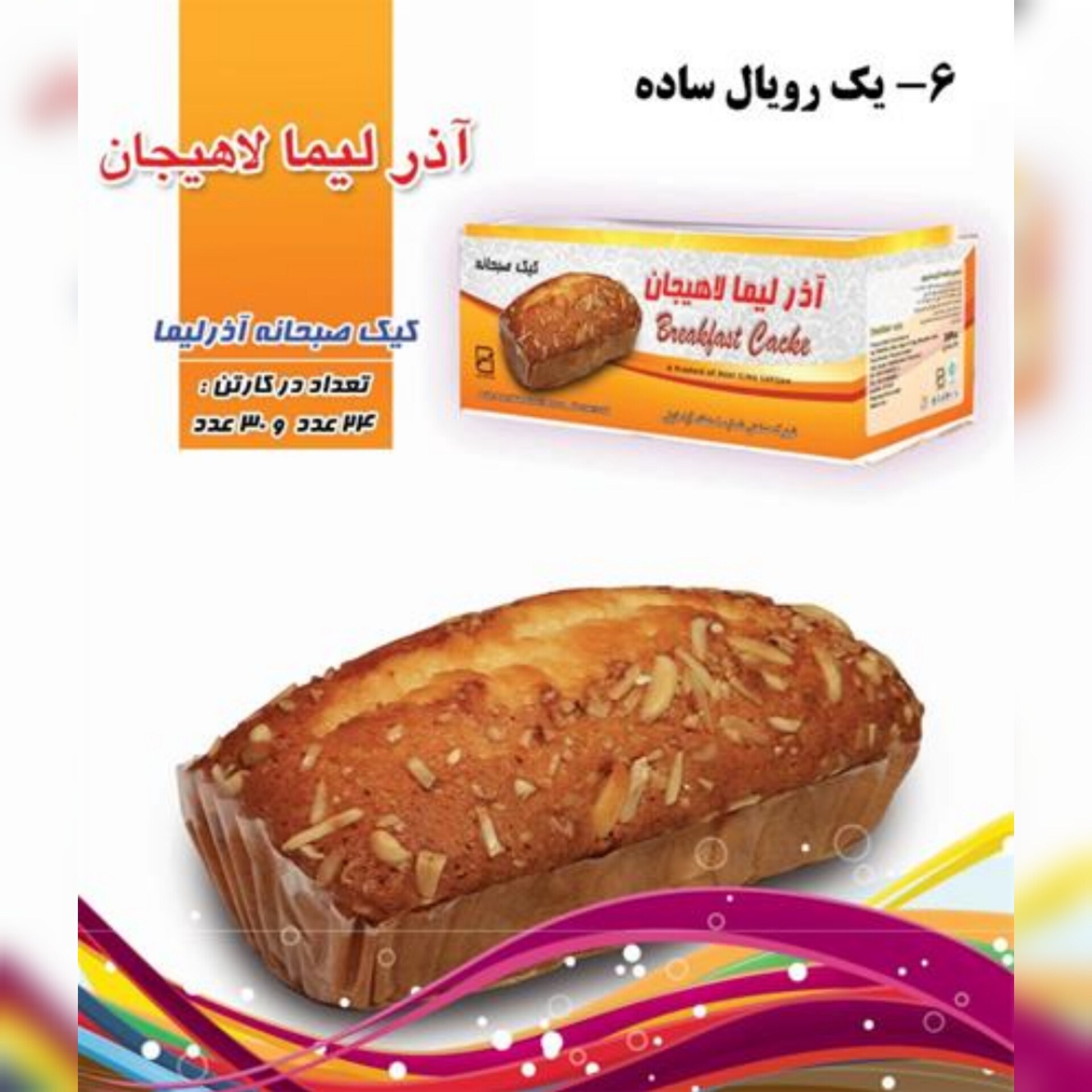 قیمت عمده کیک صبحانه آذر لیما