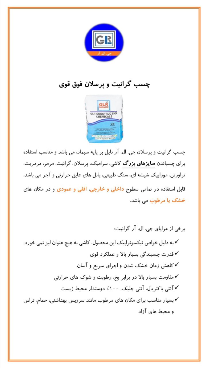 مصالح شیمیائی ساختمانی GLR