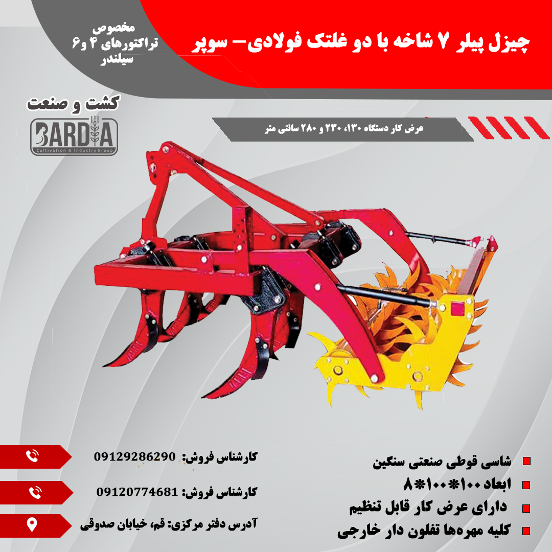 قیمت چیزل ۷ شاخه غلطکی + خرید از کارخانه