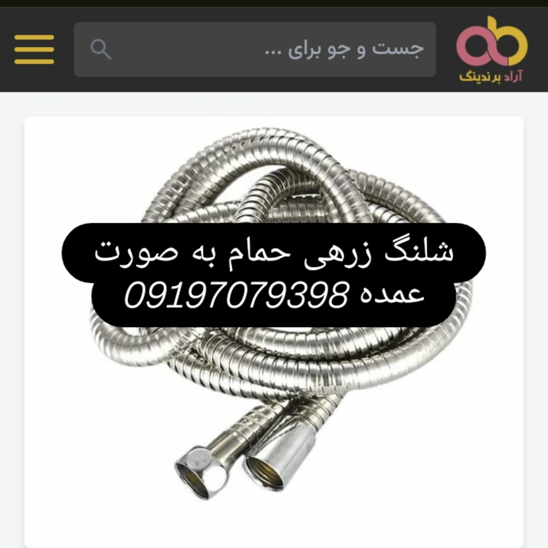 قیمت شلنگ زرهی حمام + کیفیت عالی