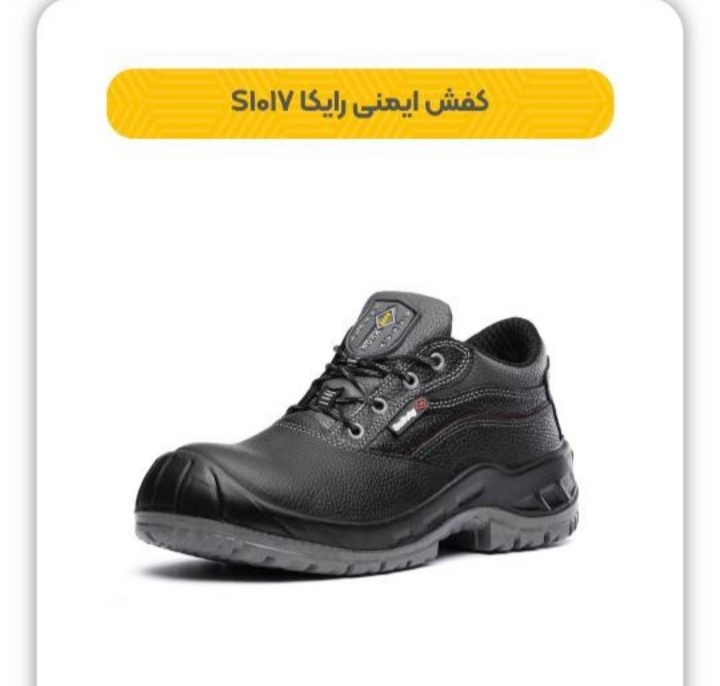 کفش ایمنی رایکا