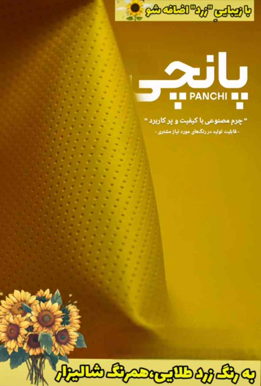 فروش عمده چرم روکشی سوزنی به قیمت عمده