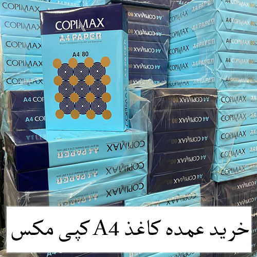 فروش ویژه کاغذ copy max A4 هشتاد گرم برش لیزری اندونزی