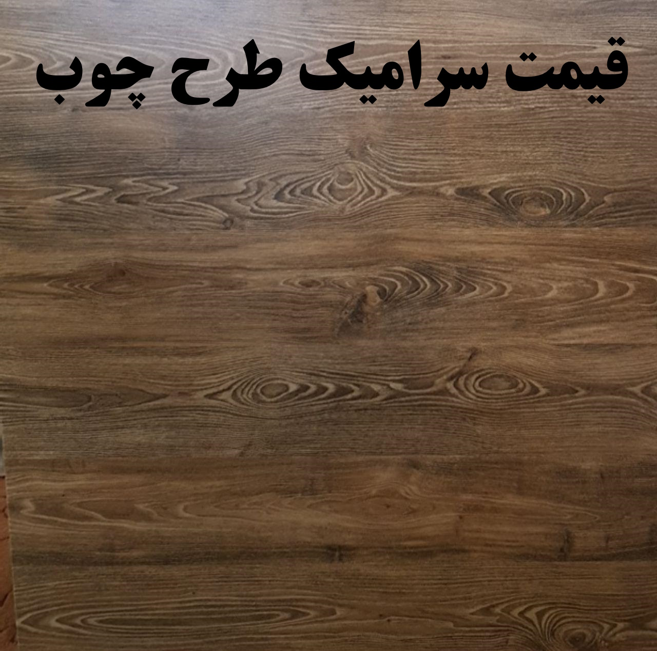 فروش عمده  کاشی و سرامیک طرح چوب