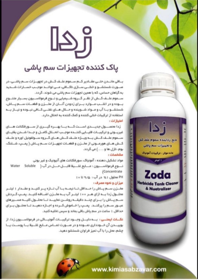 خنثی کردن باقیمانده سموم علف کش و حشره کش در تانک سم پاشی