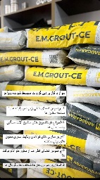 گروت منبسط شونده آبادگران