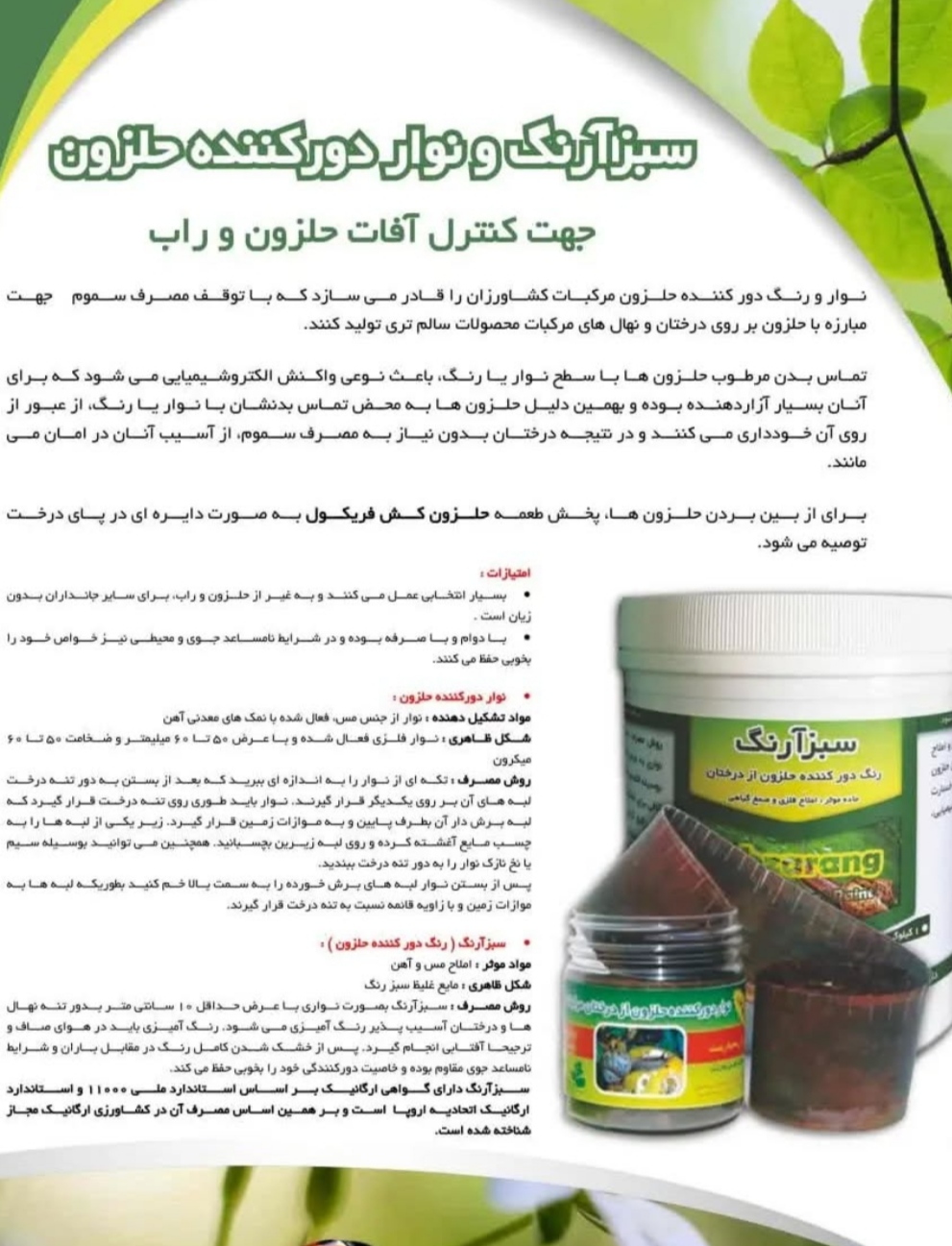 خرید رنگ دورکننده حلزون از درختان