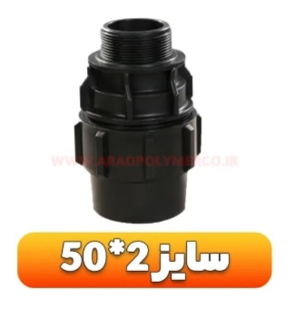 قيمت عالی اتصالات نر پلی اتیلن + خریدعمده
