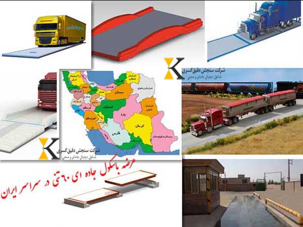 خرید باسکول کامیون‌ کش 30 تنی با گارانتی معتبر