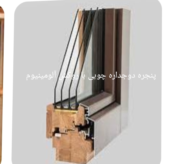 پنجره دو جداره چوبی روکش پروفیل آلومینیوم