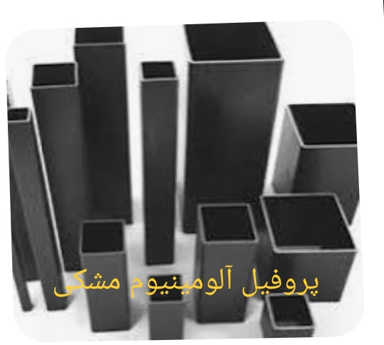 پروفیل آلومینیوم مشکی