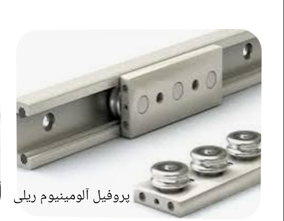 پروفیل آلومینیوم ریلی