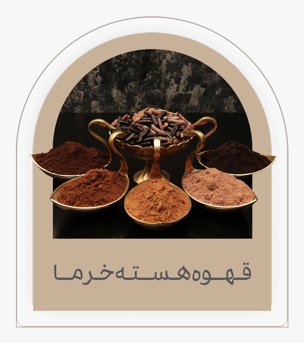 قهوه هسته خرما برای ترکیب با اسپرسو