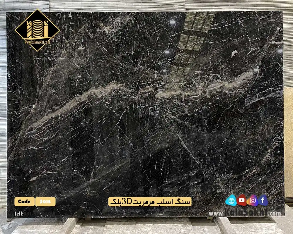 سنگ اسلب مرمریت 3D بلک ارزانترین قیمت