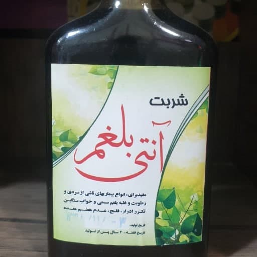 شربت آنتی بلغم گیاهی خرید و فروش عمده با قیمت عالی