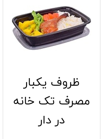 انواع ظروف یکبار مصرف بیرون بر رستورانی و کترینگ