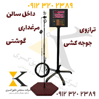 قیمت خرید باسکول هوشمند جوجه‌کشی با ارسال پیامک آماری برای مرغداری‌ها