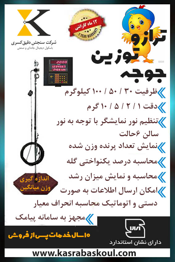 فروش ترازو سالن مرغداری با نمایش تعداد و وزن میانگین گله