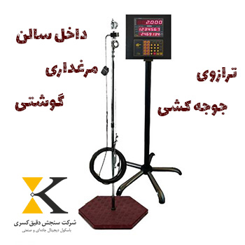 ثبت اطلاعات گله در سالن مرغداری با دستگاه باسکول پیامکی