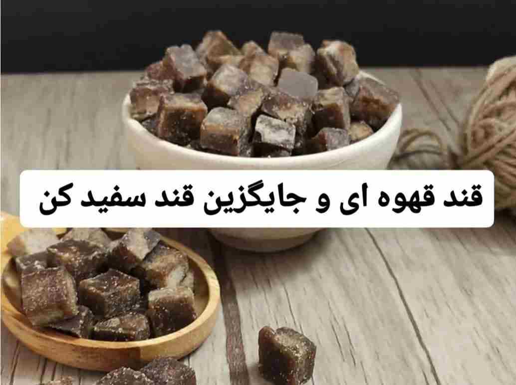 فروش عمده انواع قند قهوه ای فله ای