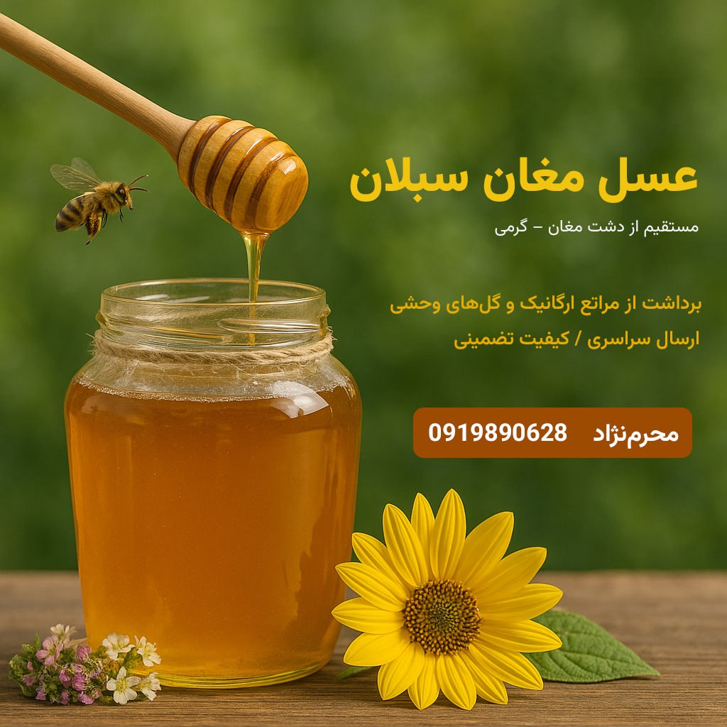 عسل طبیعی دشت مغان اردبیل