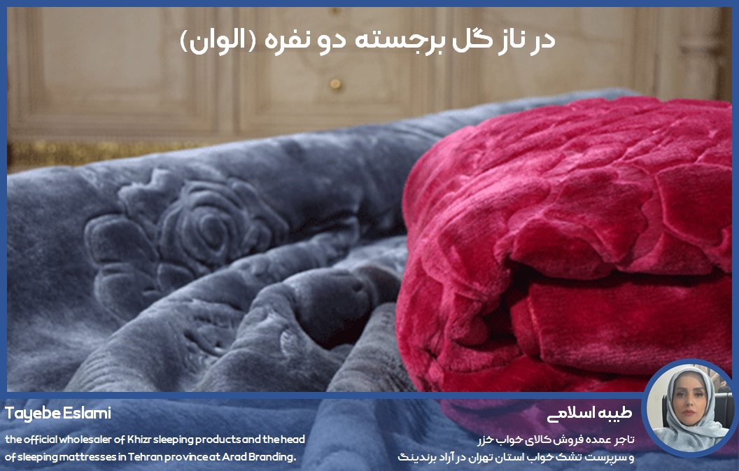 پتو درناز گل برجسته دو نفره (الوان)