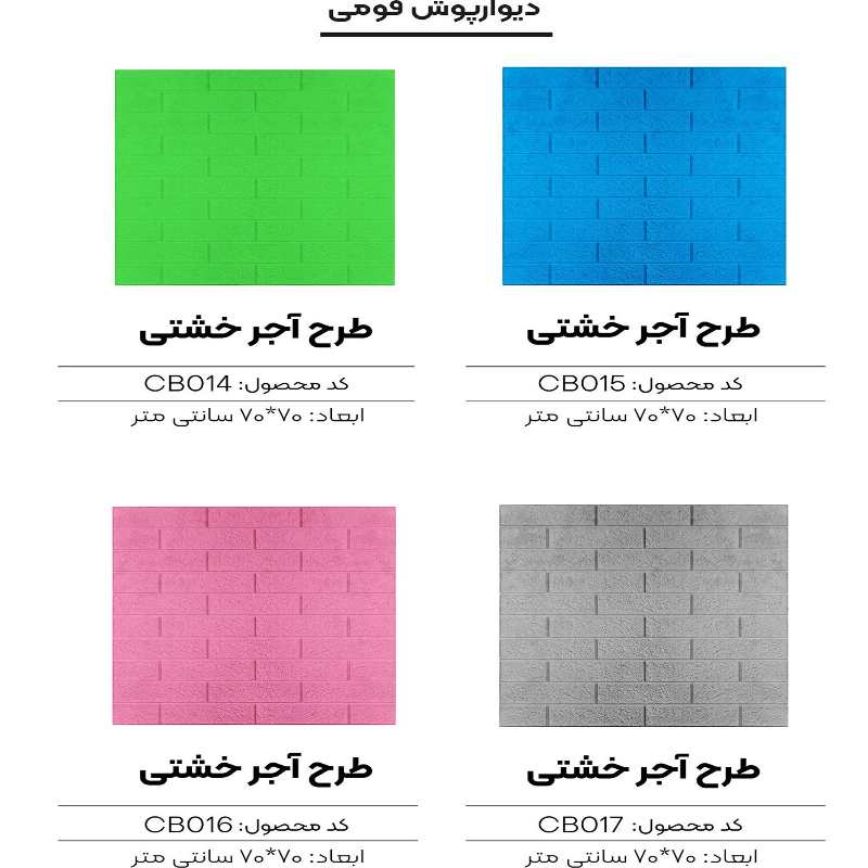 دیوارپوش فومی ضد رطوبت + مناسب اتاق خواب
