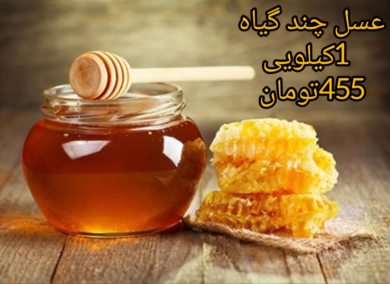 عسل چند گیاه ارگانیک طبیعی خوش طعم با کیفیت + عمده
