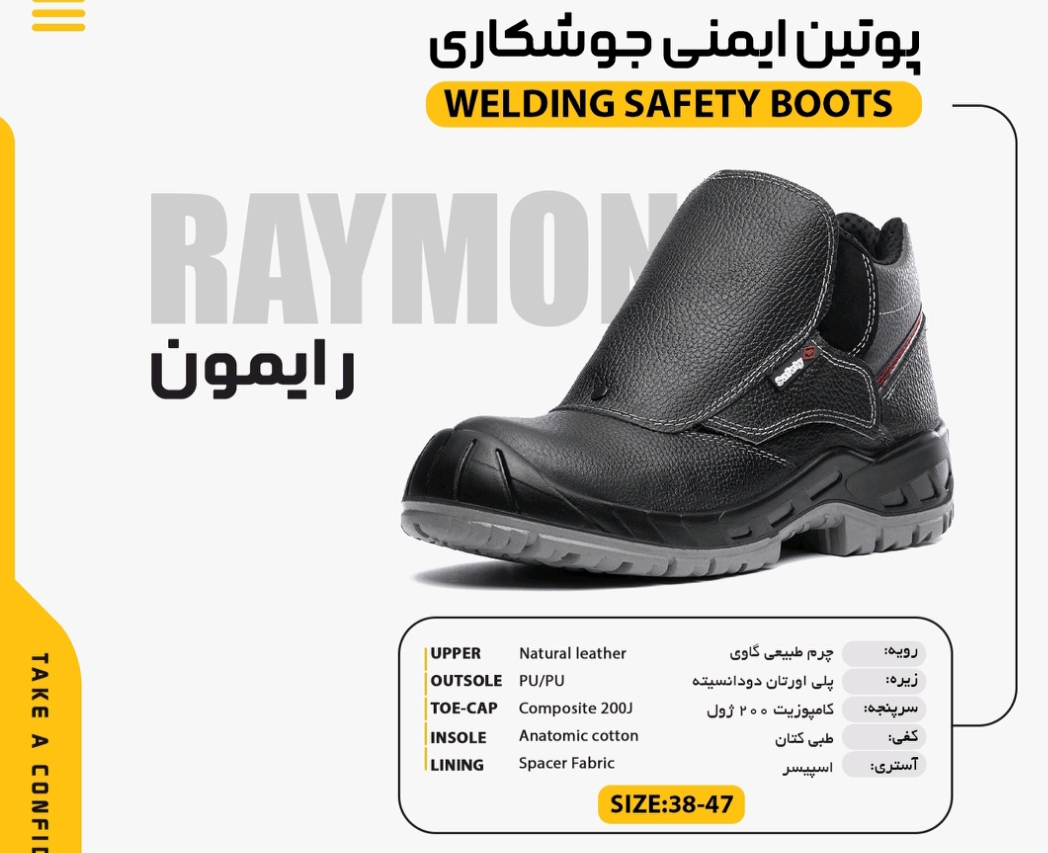 پوتین ایمنی جوشکاری مدل رایمون + جنس مقاوم