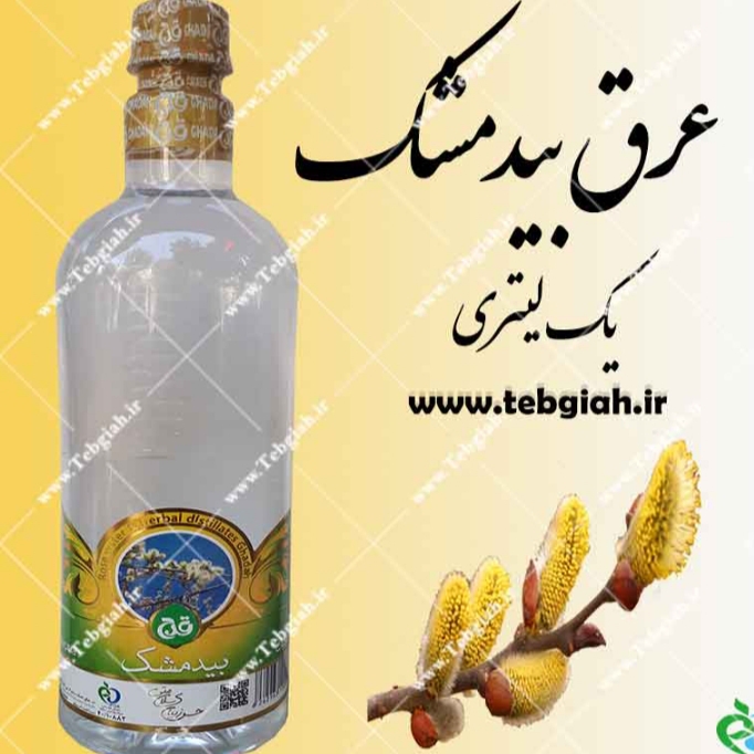 خرید و فروش عرق بیدمشک بصورت عمده به صرفه و ارزان