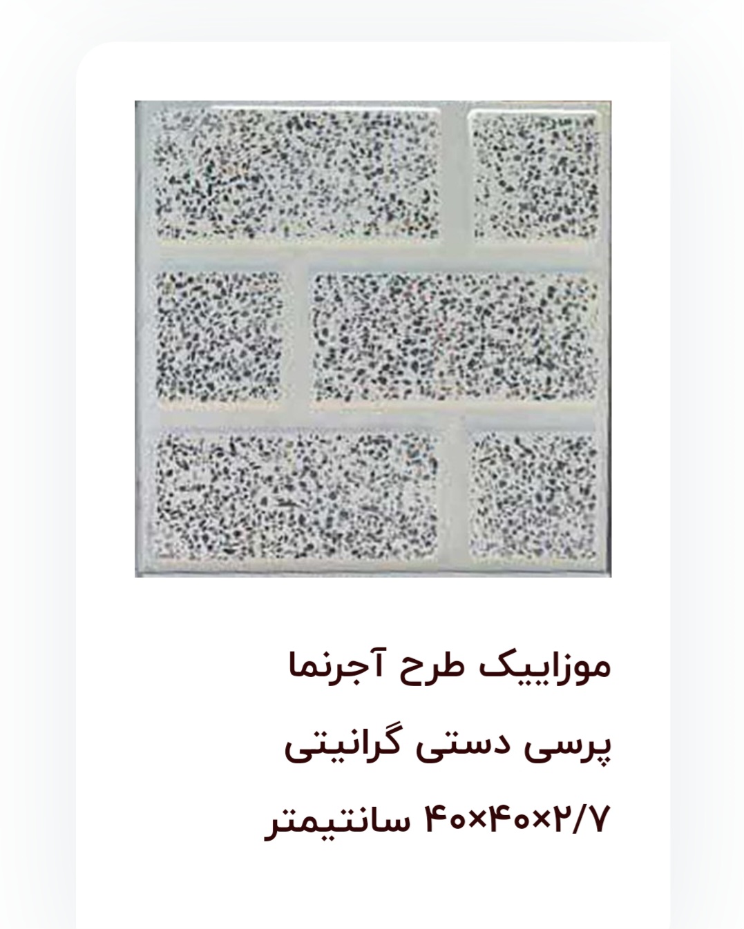 خرید موزائیک ساختمان حیاطی + قیمت استثنایی