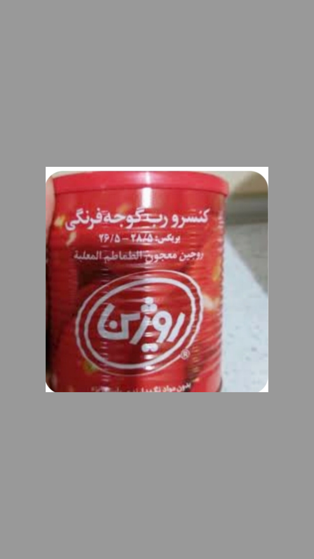 رب گوجه فرنگی روژین